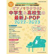 ピアノでラクラク♪中学生＆高校生の最新J-POP 2022-（SHINKO MUSIC MOOK） [ムックその他]