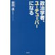 政治学者、ユーチューバーになる(WAC BUNKO) [新書]