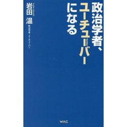政治学者、ユーチューバーになる(WAC BUNKO) [新書]