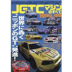 JGTCマシンのすべて1994-99（SAN-EI MOOK） [ムックその他]