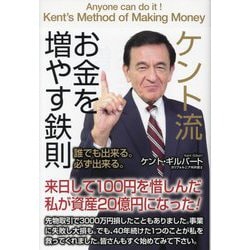 ケント流お金を増やす鉄則 [単行本]