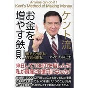 ケント流お金を増やす鉄則 [単行本]