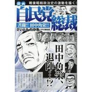 劇画自民党総裁苦闘！！田中角栄！！（パーフェクト・メモワール） [ムックその他]