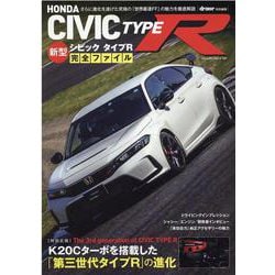ホンダ新型シビックタイプR完全ファイル（ヤエスメディアムック） [ムックその他]