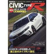 ホンダ新型シビックタイプR完全ファイル（ヤエスメディアムック） [ムックその他]