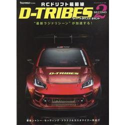 RCドリフト最前線 D-TRIBES SECOND（ヤエスメディアムック） [ムックその他]