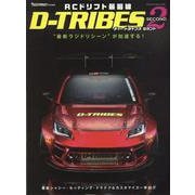 RCドリフト最前線 D-TRIBES SECOND（ヤエスメディアムック） [ムックその他]