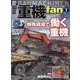 重機fan vol.7（ヤエスメディアムック） [ムックその他]
