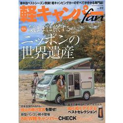 軽キャンパーfan vol.44（ヤエスメディアムック） [ムックその他]
