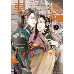 悪役として生き残る方法　１<1>(フルールコミックス) [コミック]