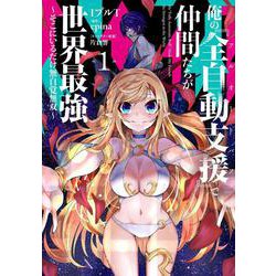 俺の『全自動支援（フルオートバフ）』で仲間たちが世界最強1 ～そこにいるだけ無自覚無双～<1>(電撃コミックスＮＥＸＴ) [コミック]