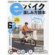 eバイク楽しみ方読本（ヤエスメディアムック） [ムックその他]