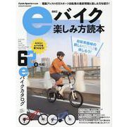 eバイク楽しみ方読本（ヤエスメディアムック） [ムックその他]