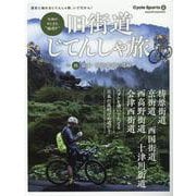 旧街道じてんしゃ旅 其の四-令和のやじきた 輪道中 （ヤエスメディアムック） [ムックその他]
