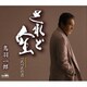 鳥羽一郎／されど人生