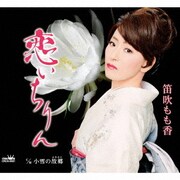 恋いちりん