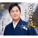 三山ひろし／どんこ坂 C/W みちのく港町