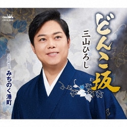 三山ひろし／どんこ坂 C/W みちのく港町