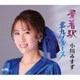 小川みすず／愛着駅/北九ブルース