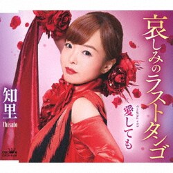 知里／哀しみのラストタンゴ/愛しても