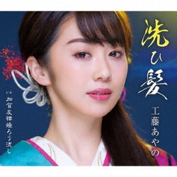 工藤あやの／洗ひ髪/加賀友禅燈ろう流し