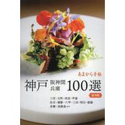 神戸・阪神間・兵庫100選（クリエテmook） [ムックその他]