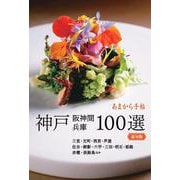 あまから手帖　神戸 阪神間 兵庫100選　最旬版 [ムックその他]