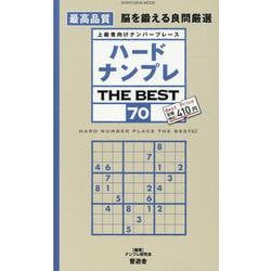 ハードナンプレTHE BEST 70-上級者向けナンバープレース（SHINYUSHA MOOK） [ムックその他]