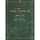 Web連携テキスト バイオインフォマティクス―基礎から応用 [単行本]