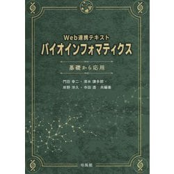 Web連携テキスト バイオインフォマティクス―基礎から応用 [単行本]