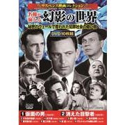 〈サスペンス映画コレクション〉 名優が演じる幻影の世界(コスミックDVD) [磁性媒体など]