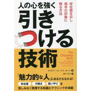 人の心を強く引きつける技術―存在感を示し相手の印象に残る方法(フェニックスシリーズ〈142〉) [単行本]