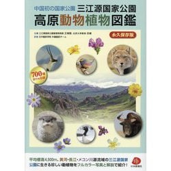 中国初の国家公園三江源国家公園高原動物植物図鑑 [単行本]