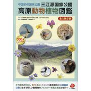 中国初の国家公園三江源国家公園高原動物植物図鑑 [単行本]