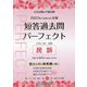 司法試験&予備試験 短答過去問パーフェクト〈6〉民訴―2023年(令和5年)対策 [全集叢書]