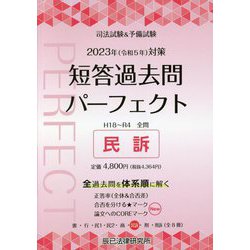 ヨドバシ.com - 司法試験&予備試験 短答過去問パーフェクト〈6〉民訴―2023年(令和5年)対策 [全集叢書] 通販【全品無料配達】