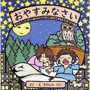 おやすみなさい(しかけえほんシリーズ) [絵本]