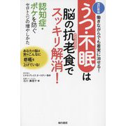 うつ・不眠は脳の抗老食でスッキリ解消! 改訂新版 [単行本]