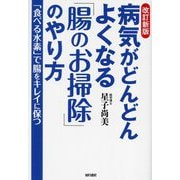 病気がどんどんよくなる「腸のお掃除」のやり方 改訂新版 [単行本]