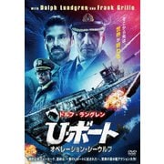 U・ボート オペレーション・シーウルフ