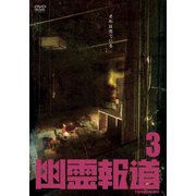 幽霊報道3