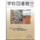学校図書館 2022年 11月号 [雑誌]