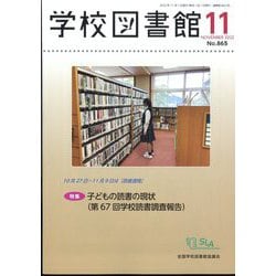 学校図書館 2022年 11月号 [雑誌]