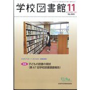 学校図書館 2022年 11月号 [雑誌]