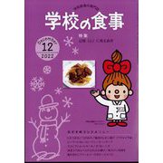 学校の食事 2022年 12月号 [雑誌]