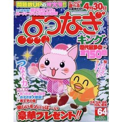 点つなぎキング 2022年 12月号 [雑誌]