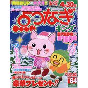 点つなぎキング 2022年 12月号 [雑誌]