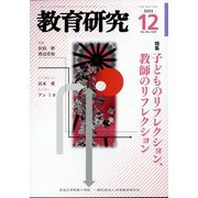教育研究 2022年 12月号 [雑誌]