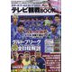カタールワールドカップ2022テレビ観戦パーフェクトBOOK 増刊ザ・テレビジョン 2022年 12/19号 [雑誌]
