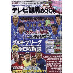 カタールワールドカップ2022テレビ観戦パーフェクトBOOK 増刊ザ・テレビジョン 2022年 12/19号 [雑誌]